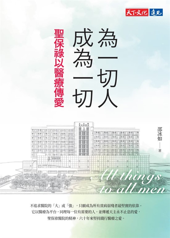 為一切人成為一切:聖保祿以醫療傳愛 (電子書)