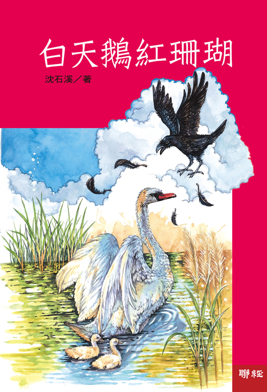 白天鵝紅珊瑚 (電子書)