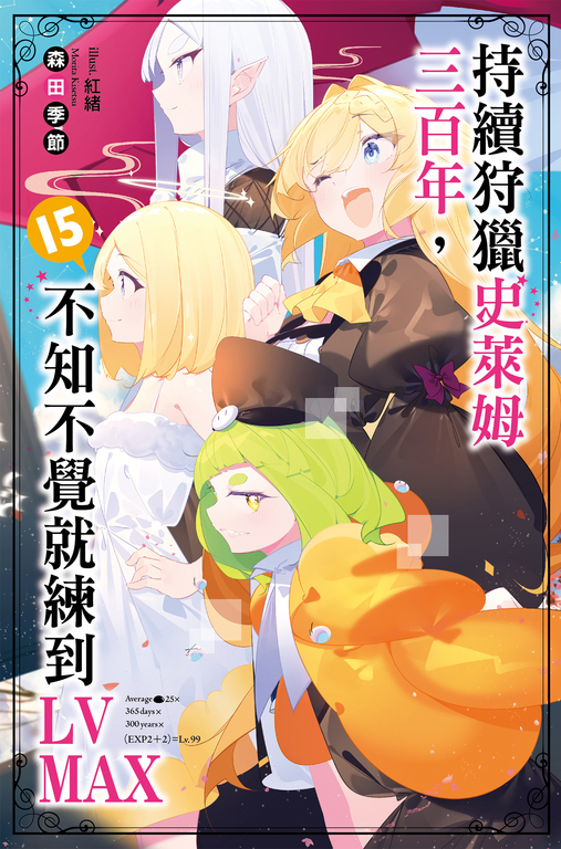持續狩獵史萊姆三百年，不知不覺就練到LV MAX(15) (電子書)