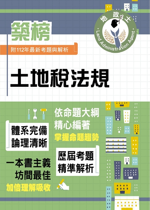 地政士特考【土地稅法規】-T5Z11 (電子書)