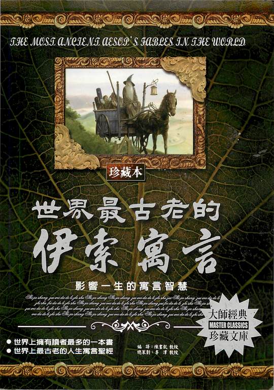 世界最古老的伊索寓言:影響一生的寓言智慧 (電子書)