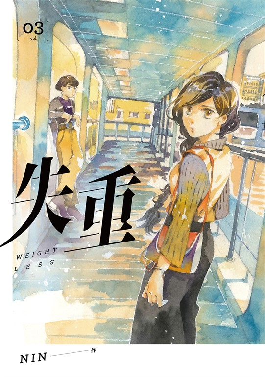失重 3 (電子書)