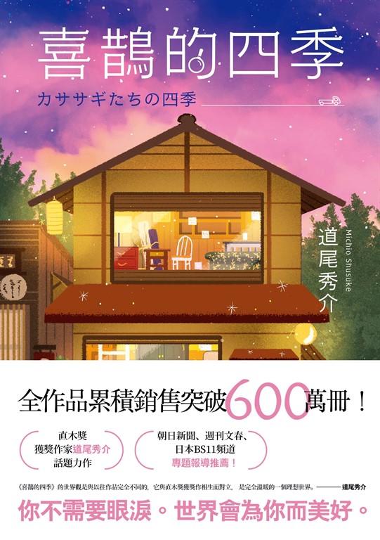 喜鵲的四季 (電子書)