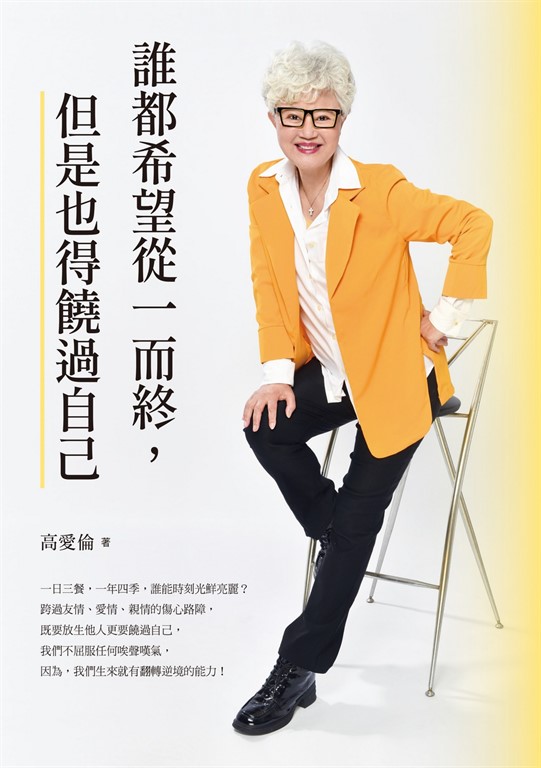 誰都希望從一而終,但是也得饒過自己 (電子書)