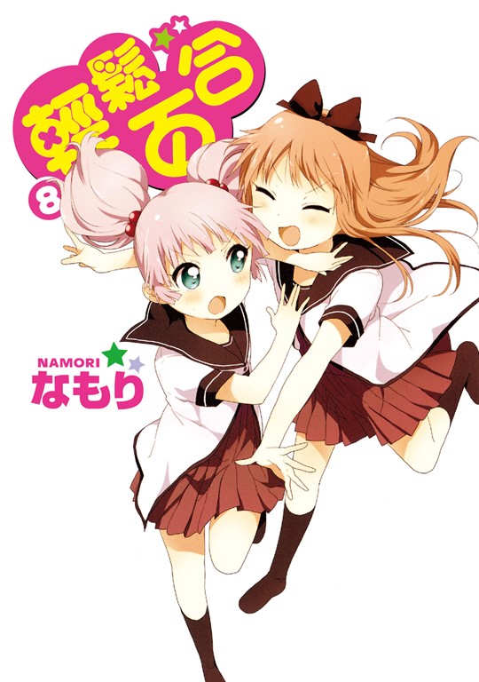 輕鬆百合 (8) (電子書)