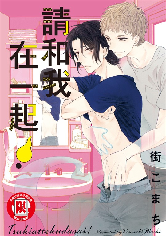 請和我在一起！ (全) (電子書)