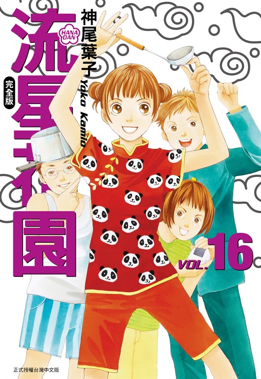 流星花園完全版 (16) (電子書)