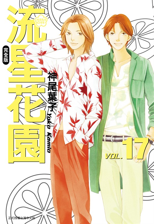 流星花園完全版 (17) (電子書)