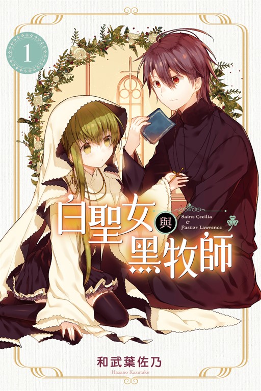 白聖女與黑牧師 (1) (電子書)