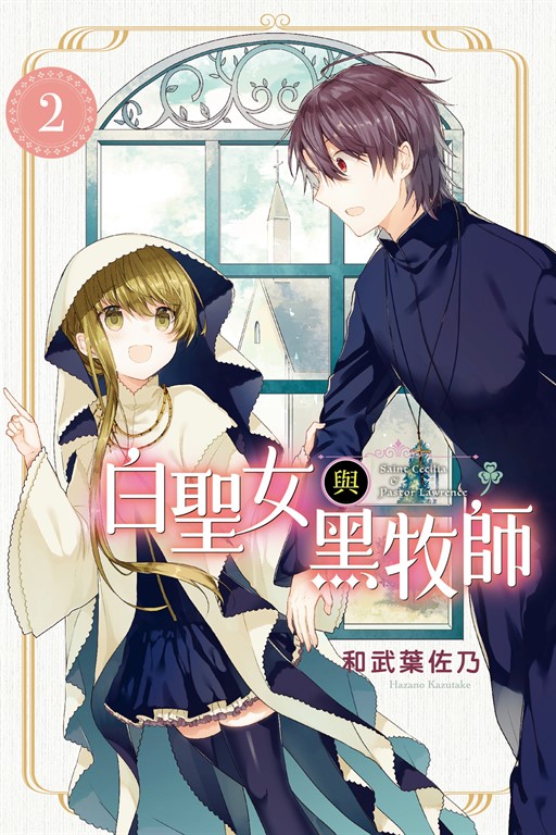 白聖女與黑牧師 (2) (電子書)