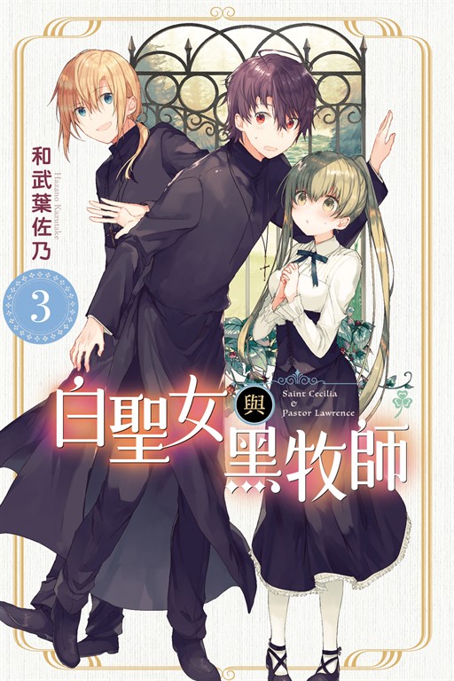 白聖女與黑牧師 (3) (電子書)