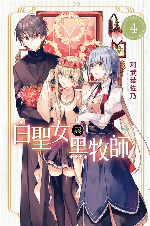 白聖女與黑牧師 (4) (電子書)