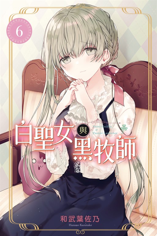 白聖女與黑牧師 (6) (電子書)