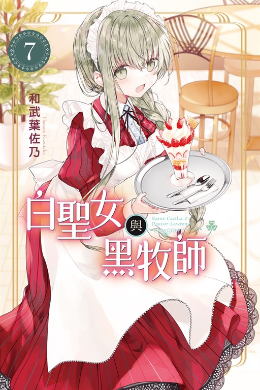 白聖女與黑牧師 (7) (電子書)