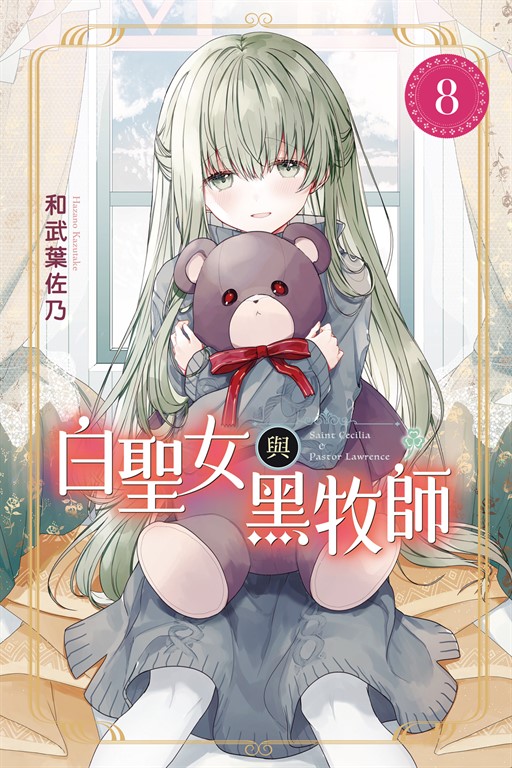白聖女與黑牧師 (8) (電子書)