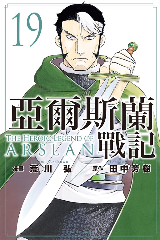 亞爾斯蘭戰記 (19) (電子書)