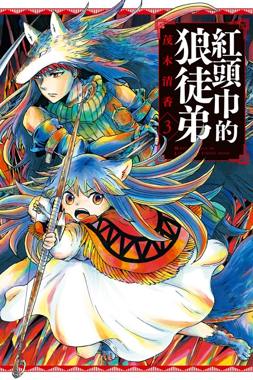 紅頭巾的狼徒弟 (3) (電子書)