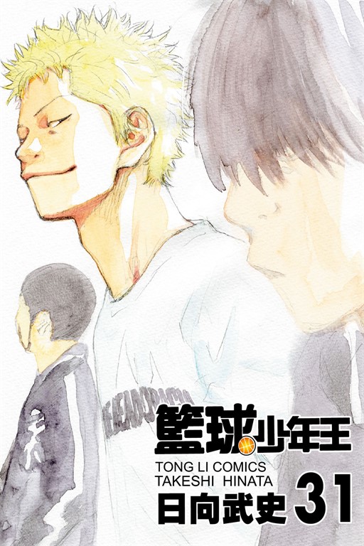 籃球少年王 (31) (電子書)