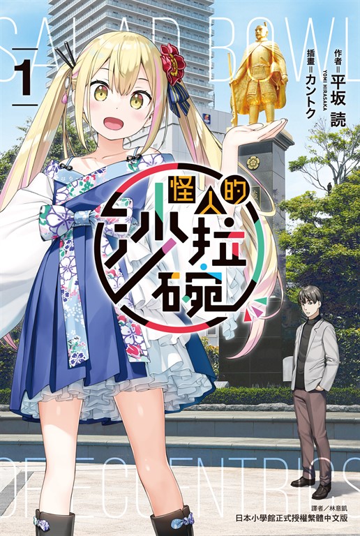 【小說】怪人的沙拉碗(1) (電子書)