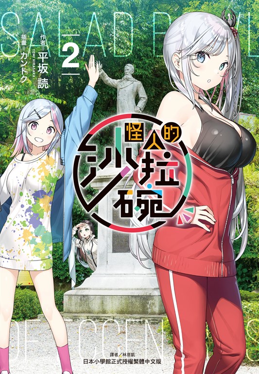 【小說】怪人的沙拉碗(2) (電子書)