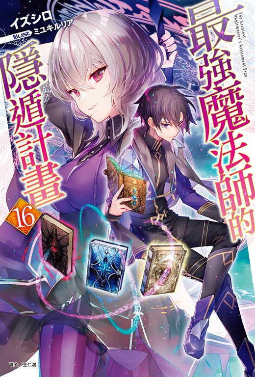 【小說】最強魔法師的隱遁計畫(16) (電子書)