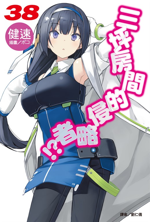【小說】三坪房間的侵略者!?(38) (電子書)