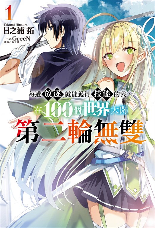 【小說】每遭放逐就能獲得技能的我，在100個世界大開第二輪無雙(1) (電子書)