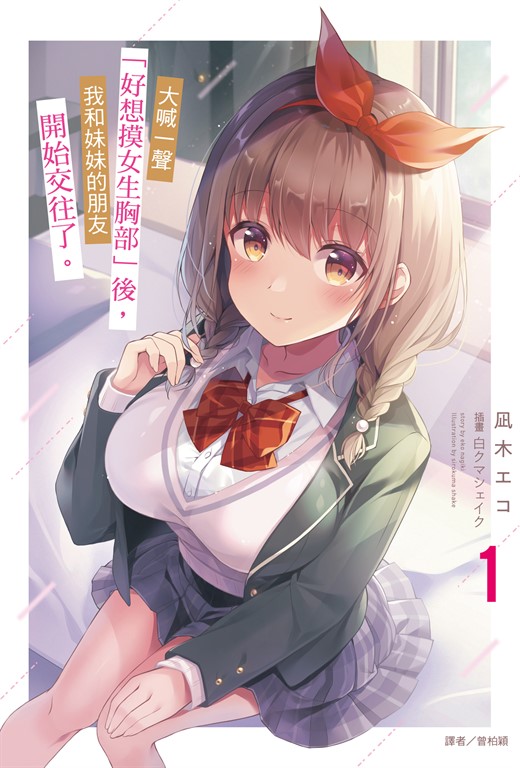【小說】大喊一聲「好想摸女生胸部」後，我和妹妹的朋友開始交往了。(1) (電子書)
