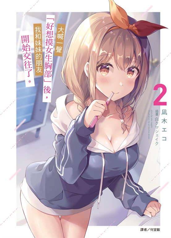 【小說】大喊一聲「好想摸女生胸部」後，我和妹妹的朋友開始交往了。(2) (電子書)