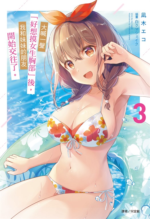 【小說】大喊一聲「好想摸女生胸部」後，我和妹妹的朋友開始交往了。(3) (電子書)