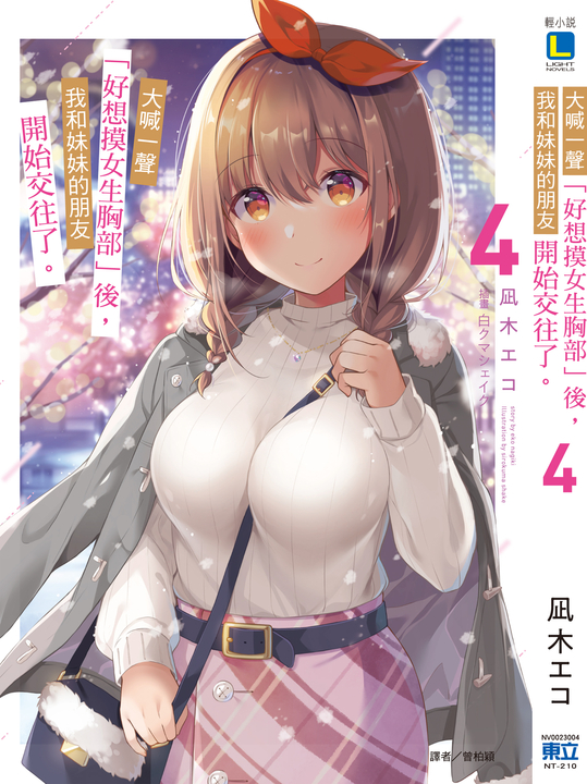 【小說】大喊一聲「好想摸女生胸部」後，我和妹妹的朋友開始交往了。(4) (電子書)
