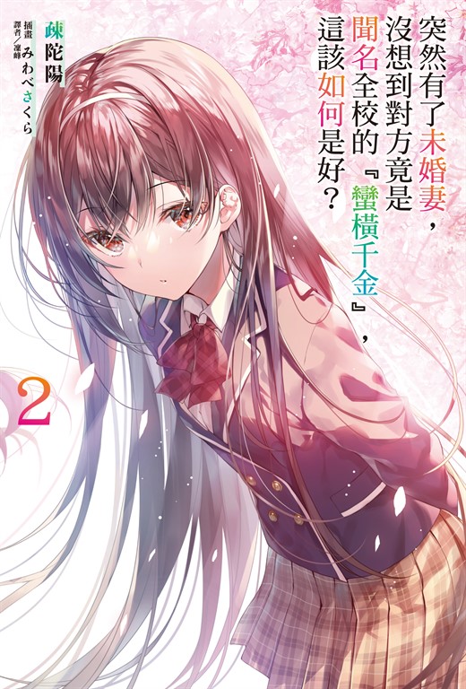 【小說】突然有了未婚妻，沒想到對方竟是聞名全校的『蠻橫千金』，這該如何是好？(2) (電子書)