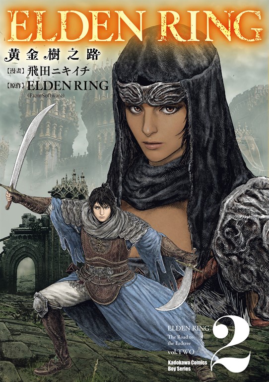 ELDEN RING 黃金樹之路 (2) (電子書)