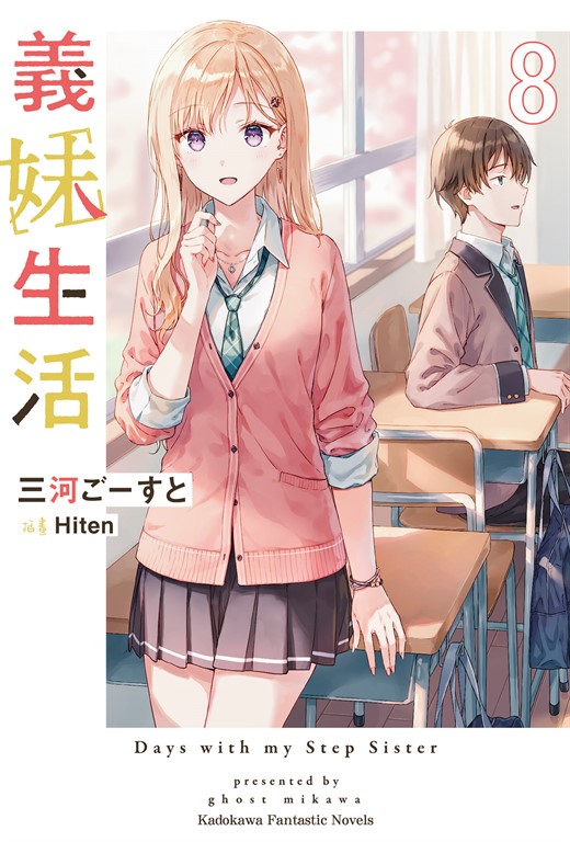 【小說】義妹生活 (8) (電子書)