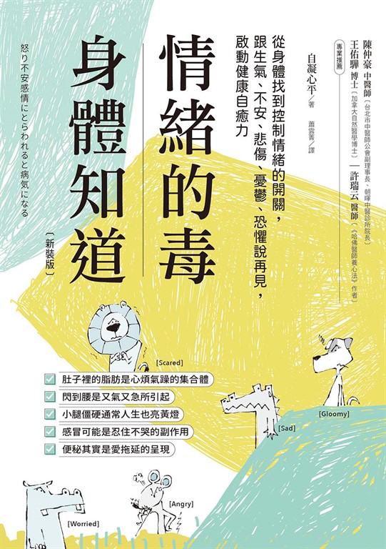 情緒的毒，身體知道(新裝版) (電子書)