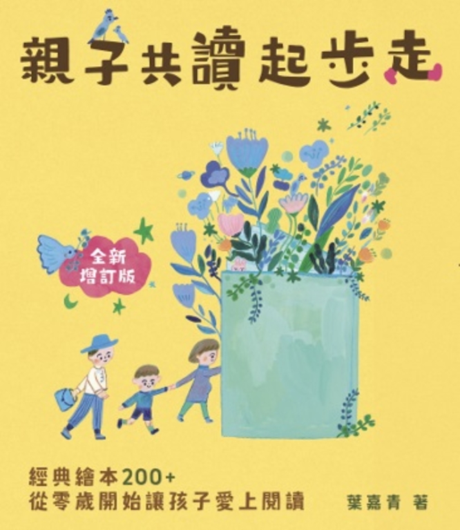 親子共讀起步走：經典繪本200+，從零歲開始讓孩子愛上閱讀(全新增訂版) (電子書)