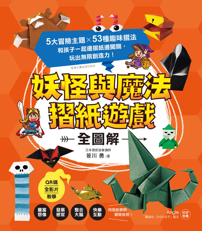 妖怪與魔法摺紙遊戲【全圖解】（QR碼全影片教學） (電子書)
