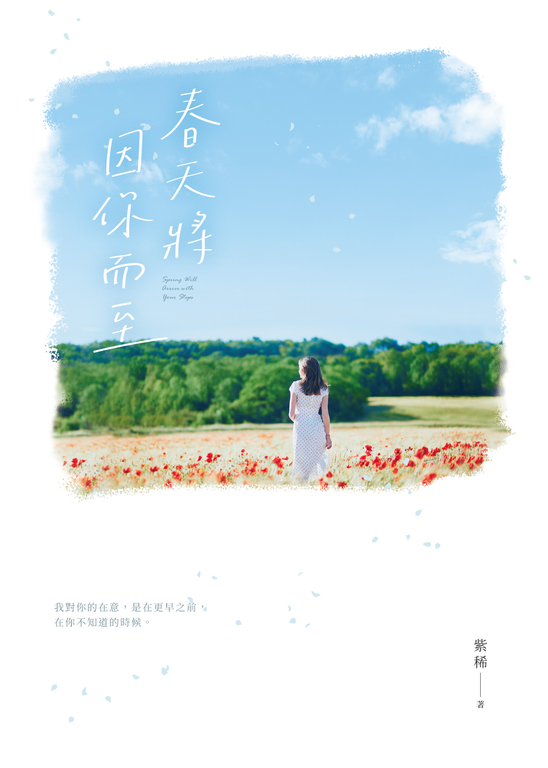 春天將因你而至 (電子書)