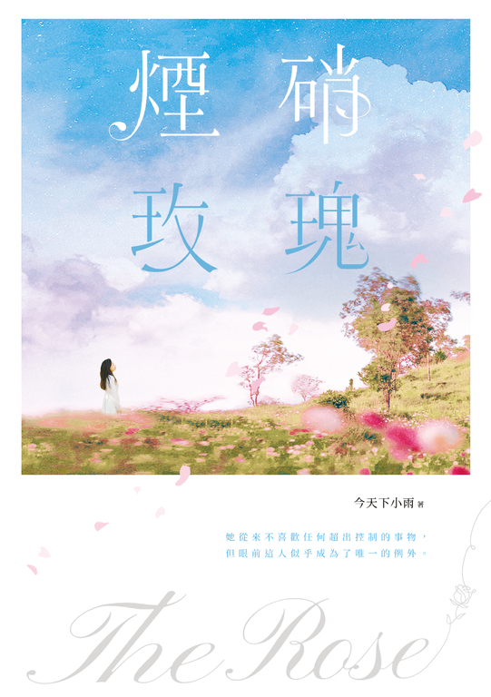 煙硝玫瑰 (電子書)