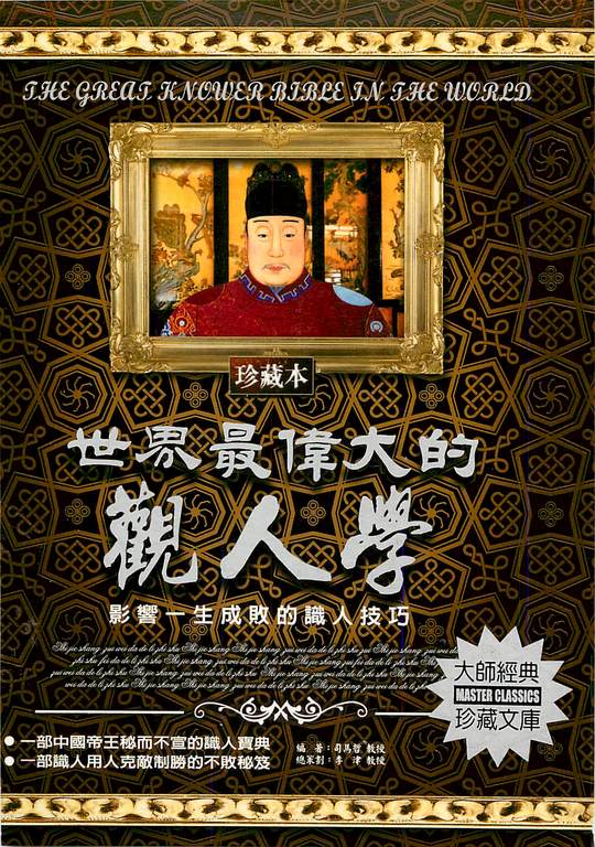 世界最偉大的觀人學：影響一生成敗的識人技巧 (電子書)