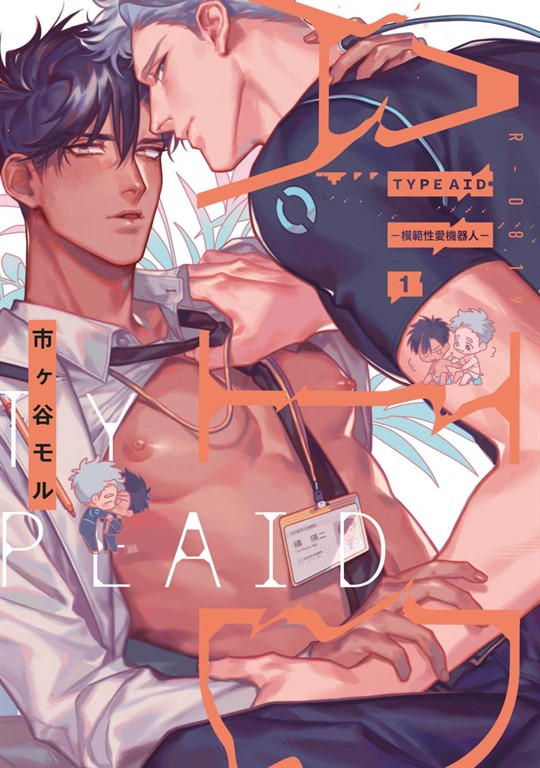 TYPE AID─模範性愛機器人─(01)【含電子限定特典】 (電子書)