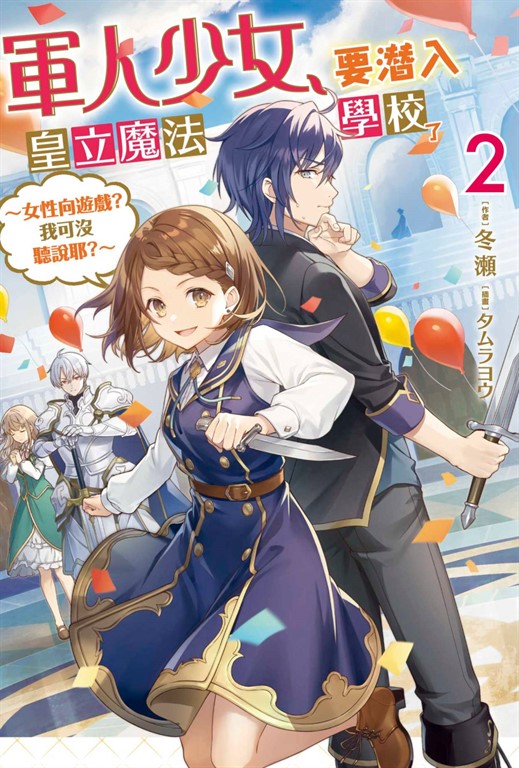 軍人少女,要潛入皇立魔法學校了 (02) (電子書)