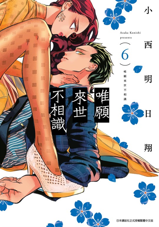 唯願來世不相識(06) (電子書)