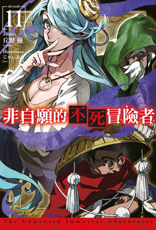 【小說】非自願的不死冒險者(11) (電子書)