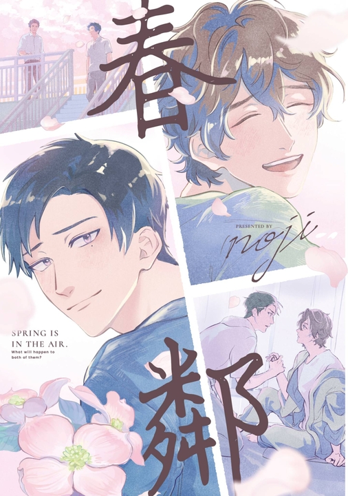 春鄰(全)【含電子限定特典】 (電子書)