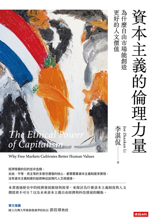 資本主義的倫理力量 (電子書)