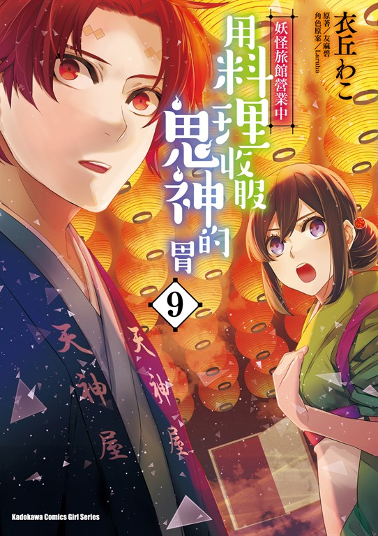 妖怪旅館營業中 用料理收服鬼神的胃 (9) (電子書)