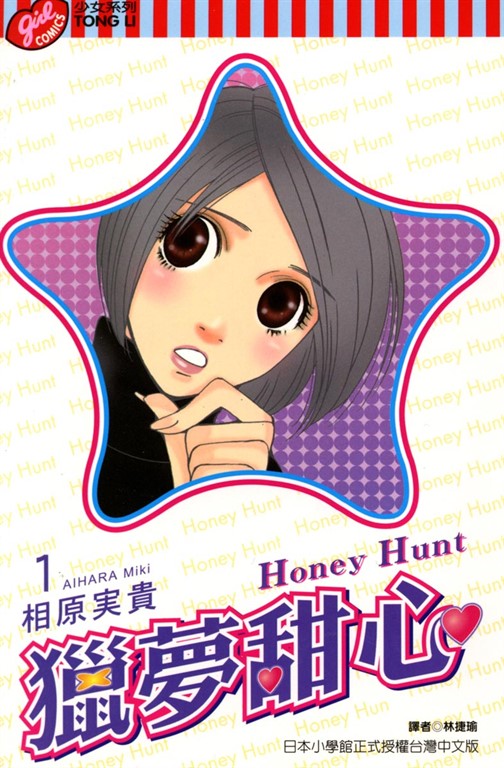 Honey Hunt (1) (電子書)