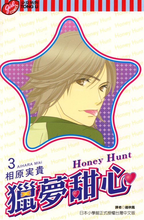 Honey Hunt (3) (電子書)