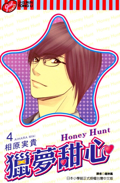 Honey Hunt (4) (電子書)
